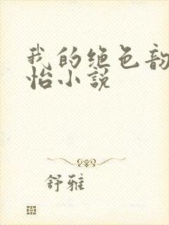 我的绝色韵母郑怡小说