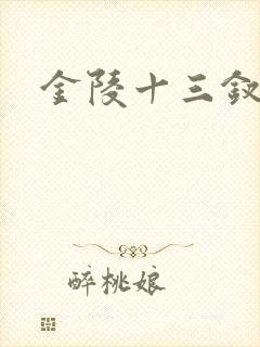 金陵十三钗原著