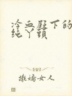 冷血殿下的独宠纯丫头