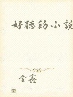 好听的小说名字