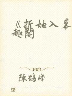 《折她入幕》笔趣阁封面