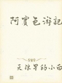 阿宾色游记