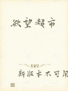 欲望超市