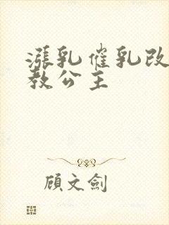 涨乳催乳改造调教公主