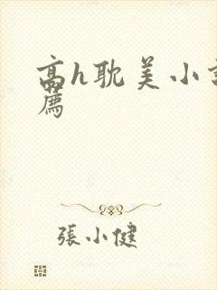 高h耽美小说推荐