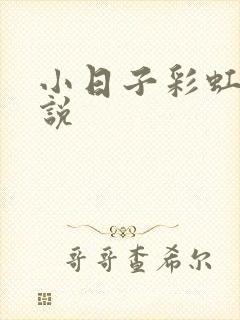 小日子彩虹糖小说