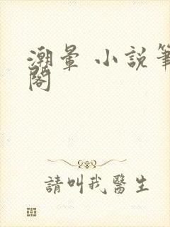 潮晕 小说笔趣阁