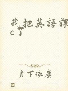 我把英语课代表c了