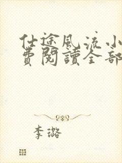 仕途风流小说免费阅读全部章节封面