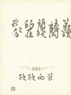 我的兰姨第一部分在线阅读