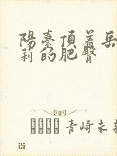 阳台顶着岳刘晓莉的肥臀