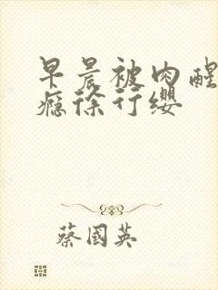 早晨被肉醒h奶瘾徐行缨