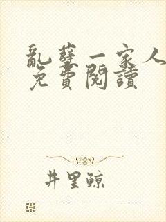 乱孽一家人小说免费阅读