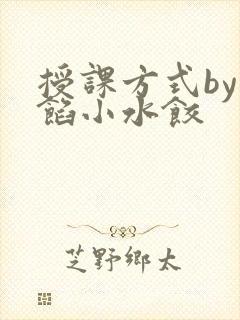 授课方式by肉馅小水饺