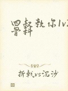 四叔教你1v2骨科