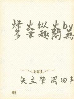 烽火纵火by夏多笔趣阁无弹窗