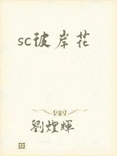 sc彼岸花