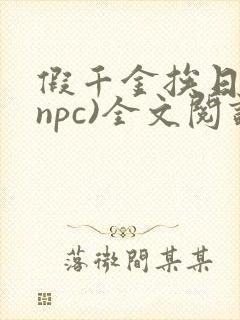 假千金挨日记(npc)全文阅读