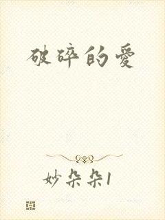 破碎的爱