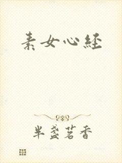 素女心经