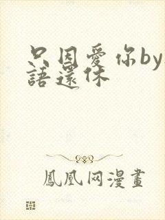 只因爱你by欲语还休封面