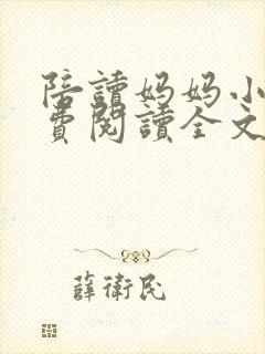 陪读妈妈小说免费阅读全文