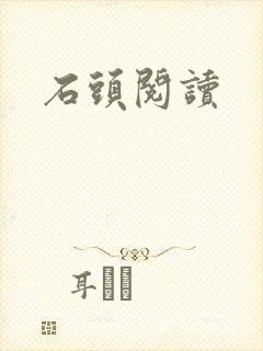 石头阅读