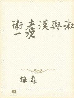 卫老汉与淑蓉第一次