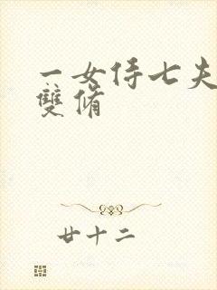 一女侍七夫巨H双修