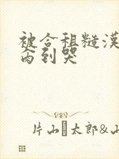 被合租糙汉室友肏到哭