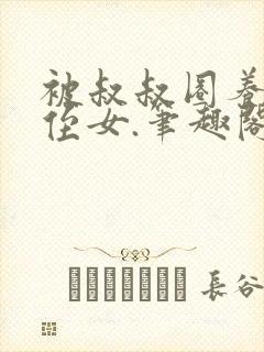 被叔叔圈养的小侄女.笔趣阁小说