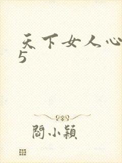 天下女人心135