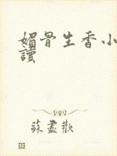 媚骨生香小说阅读