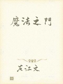 魔法之门封面