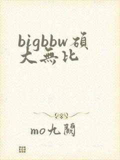 bigbbw硕大无比