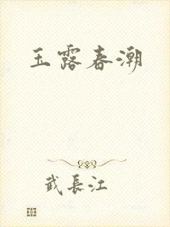 玉露春潮