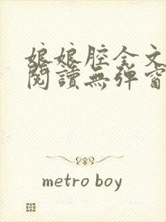 娘娘腔全文免费阅读无弹窗笔趣阁