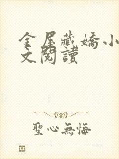 金屋藏娇小说全文阅读