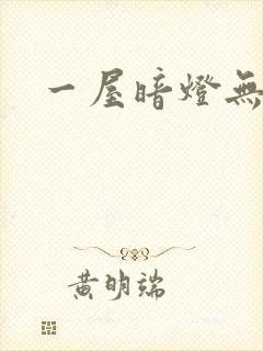 一屋暗灯无删减