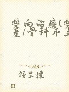 双向治疗(双/产/骨科年上)