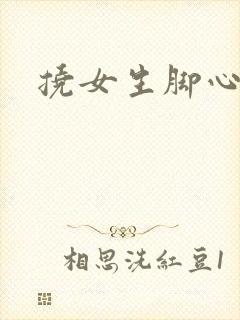 挠女生脚心小说