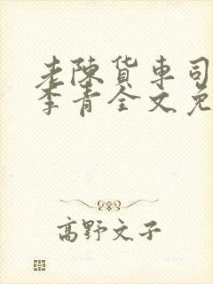 老陈货车司机和李青全文免费阅读