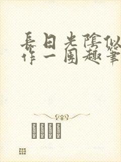 长日光阴似箭乱作一团趣笔阁封面