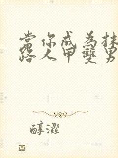 当你成为抹布文路人甲双男主