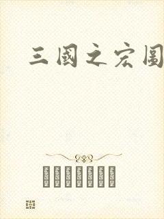 三国之宏图霸业