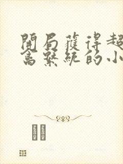 开局获得超级肉禽系统的小说