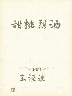 甜桃烈酒