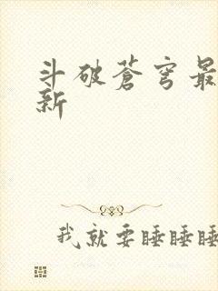 斗破苍穹最新更新