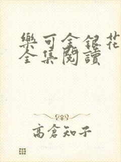 乐可金银花在线全集阅读封面