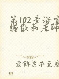 第102章浴室缠欢和老师